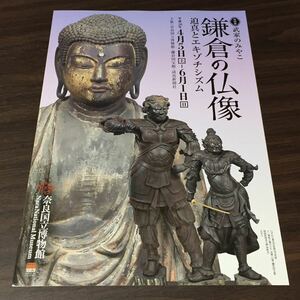 【武家のみやこ 鎌倉の仏像 迫真とエキゾチシズム】奈良国立博物館 平成26年 展覧会チラシ