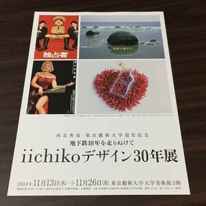 【河北秀也 地下鉄10年を走り抜けて iichikoデザイン30年展】東京藝術大学大学美術館 2014 展覧会チラシ