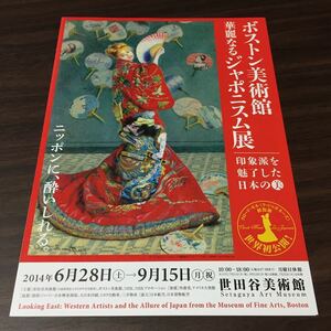 【ボストン美術館 華麗なるジャポニスム展 印象派を魅了した日本の美】世田谷美術館・2014 展覧会チラシ