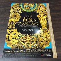 【黄金のアフガニスタン ～守りぬかれたシルクロードの秘宝～】東京国立博物館 2016 展覧会チラシ_画像1