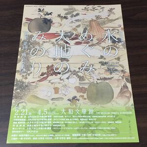 【水のめぐみ 大地のみのり 野菜、果物、魚介の美術】大和文華館 2020 展覧会チラシ