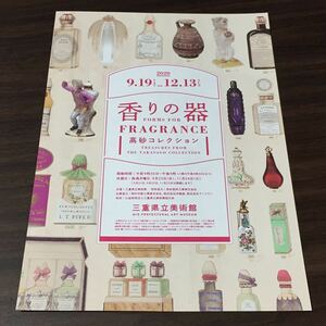 【香りの器 高砂コレクション】三重県立美術館 2020 展覧会チラシ