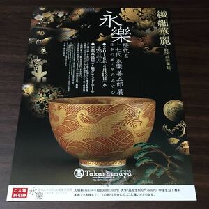 【永樂 歴代と十七代 永樂 善五郎展 日本の美・京のみやび】京都高島屋 2016 展覧会チラシ