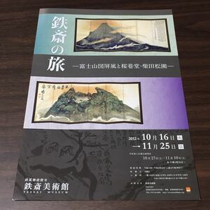 【鉄斎の旅 －富士山図屏風と王巷堂・柴田松園－】清荒神清澄寺 鉄斎美術館 2012 展覧会チラシ