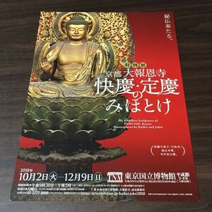 【京都 大報恩寺 快慶・定慶のみほとけ】京都国立博物館 2018 展覧会チラシ