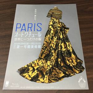 【PARIS オートクチュール 世界に一つだけの服】三菱一号館美術館 2016 展覧会チラシ