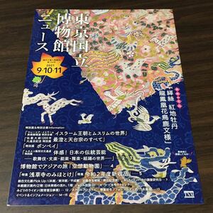 東京国立博物館ニュース 2021 9.10.11 第766号 最澄と天台宗のすべて ポンペイ