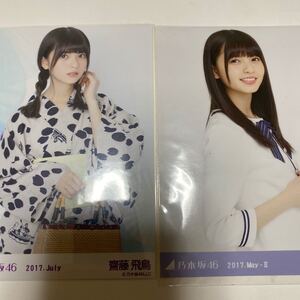 乃木坂46生写真 斎藤飛鳥