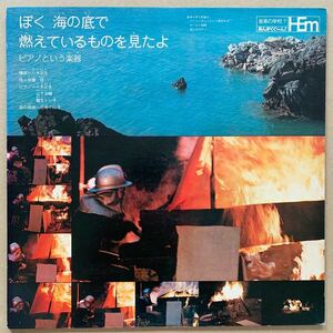 音楽の学校 おんがくぐーん！ “ぼく海の底で燃えているものを見たよ” 山下洋輔 Yosuke Yamashita 八木正生 Masao Yagi 安田南 free jazz