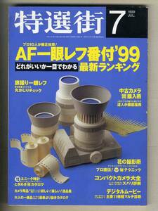 【d9778】99.7 特選街／AF一眼レフ番付'99、中古カメラ購入術、花の撮影術、旅撮り一眼レフ、...