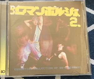 中古帯付CD 「DJロマンポルシェのニューウェィヴ愚連隊2 邦楽篇」戸川純ミン比佐子ZELDA本田泰章空手バカボンサロンミュージック黒木瞳