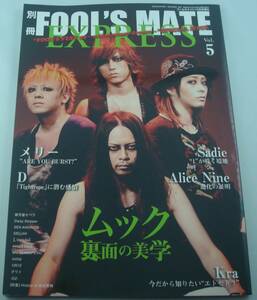 送料無料★別冊 FOOL'S MATE EXPRESS フールズメイトエクスプレス Vol.5 ムック 裏面の美学/メリー D Alice Nine Sadie 摩天楼オペラ