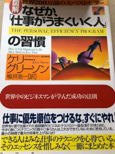 図解なぜか、「仕事がうまくいく人」の習慣 : 世界中のビジネスマンが学んだ成功…