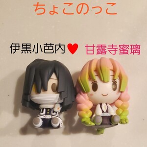 ☆鬼滅の刃 一番くじ ちょこのっこ 伊黒小芭内 甘露寺蜜璃☆