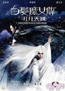 新品DVD白髪妖魔伝 / 白髮魔女傳之明月天國 ホァン・シァオミン , ファン・ビンビン, チウ・マンチェク