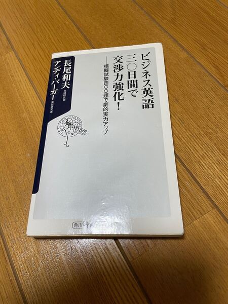 「ビジネス英語三〇日間で交渉力強化! 模擬試験四〇〇題で劇的実力アップ」