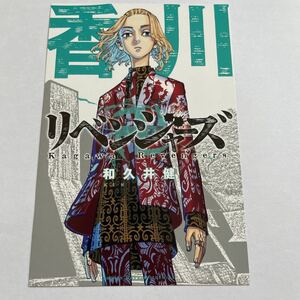 東京リベンジャーズ 日本リベンジャーズ 東リベ イラストカード 香川 ポストカード 佐野万次郎 マイキー 24巻 東京卍リベンジャーズ 特典