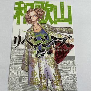 東京リベンジャーズ イラストカード ポストカード 佐野万次郎 マイキー 24巻 東京卍リベンジャーズ 東リベ 日本リベンジャーズ 特典 和歌山