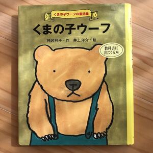 くまの子ウーフ 絵本 神沢利子 作井上洋介 絵 ポプラ社