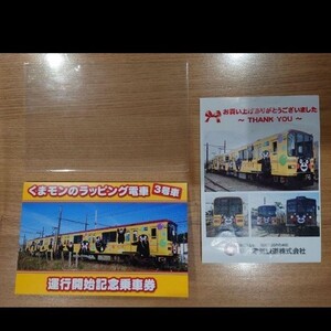くまモンのラッピング電車3号車・運行開始記念乗車券