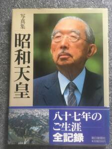 ◆昭和天皇　生涯の全記録　写真集　朝日新聞社編　used