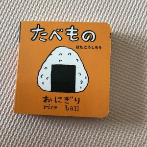 たべもの/はたこうしろう/下薫/子供/絵本