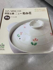 新品未開封 深型土鍋 和み花 9号