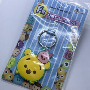 ディズニー 一番くじ ツムツム F賞 ラバーキーホルダー くまのプーさん バンプレスト 【DISNEY/TSUM TSUM/ POOH/RUBBER KEY HOLDER】