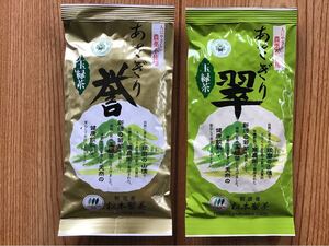 あさぎり誉100g+あさぎり翠100g 茶農家直売 無農薬・無化学肥料栽培 シングルオリジン カテキンパワー 免疫力アップ