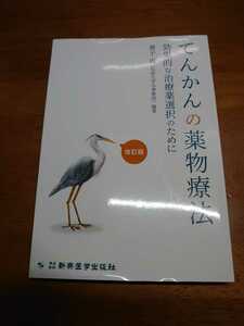 裁断済み 2021年5月てんかんの薬物療法 効果的な治療薬選択のために 改訂版