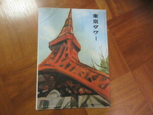 月刊東京タワー　昭和41年11月号　東京タワー出版社（東京タワーボウリングセンター