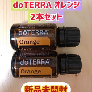 【新品未開封】doTERRAオレンジ2本セット