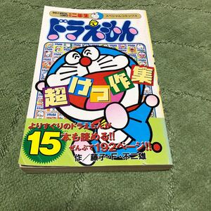 ドラえもん超けっ作集