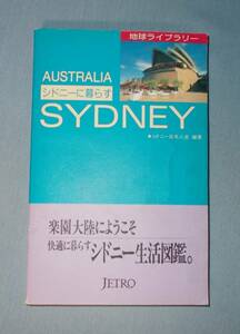 JETRO　シドニーに暮らす　1992年