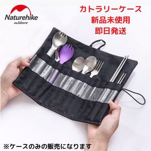 naturehike ポータブル テーブルウェアバッグ カトラリーケース