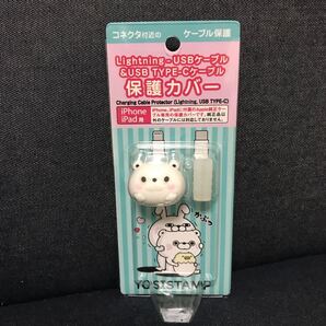 【ヨッシースタンプ】ライトニングUSBケーブル&USBタイプ-Cケーブル保護カバー(新品未使用)