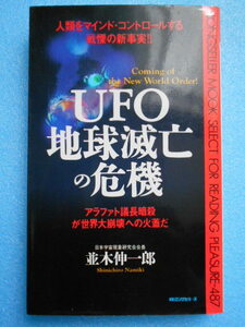 ★USED・KKロングセラーズ・並木伸一郎・UFO地球滅亡の危機★