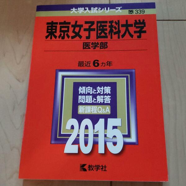 赤本　東京女子医科大学 医学部 2015年版