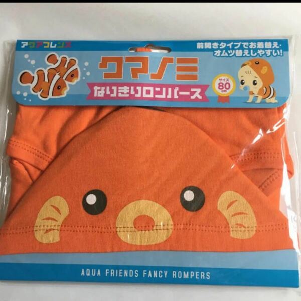 《新品》なりきりロンパース クマノミ 80