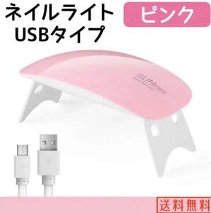 ネイルライト ピンクジェルネイル USB UVライト レジン硬化 激安 即日発送