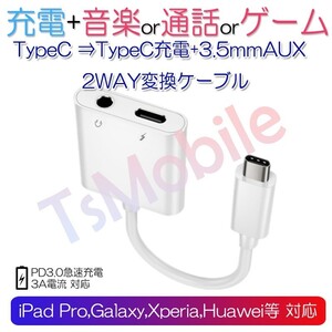 Typec AUX 変換 ケーブル Type-CオスからTypeCメスと 3.5mm auxメス イヤホンジャックに変換 アダプタ