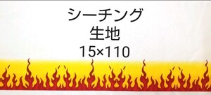 鬼滅の刃 煉獄 煉獄杏寿郎 風 炎柄 柄小さめ 小さい柄 シーチング生地 はぎれ ハギレ 15×110