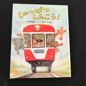 しゅっぱつ しんこう! 三田村信行