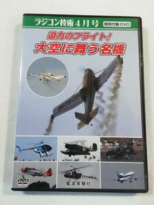 中古DVD『ラジコン技術 2013年４月号　迫力のフライト！大空に舞う名機　電波実験社』60分。非売品。同梱可能。即決。