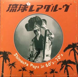 Various 琉球レアグルーヴ - Shimauta Pops In 60's-70's -