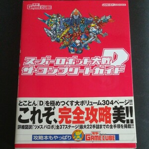 攻略本 スーパーロボット大戦D コンプリートガイド ゲームボーイアドバンス 帯つき 初版