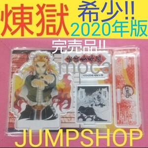 鬼滅の刃 ジャンプショップ 煉獄杏寿郎 アクリルスタンド ジオラマ
