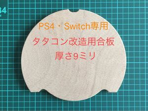 PS4・Switch専用タタコン改造用 合板 厚さ9ミリ