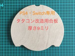 PS4・Switch専用タタコン改造用 合板 厚さ9ミリ