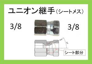 高圧洗浄機用　ユニオン 継手　3/8　（シートメス）ilili f